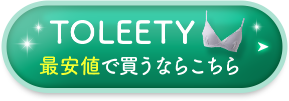 TOLEETY最安値で買うならこちら