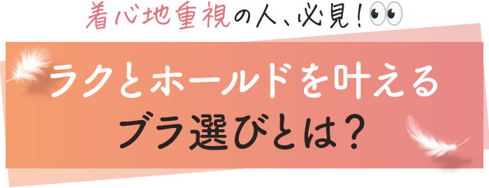 着心地重視の人、必見！ラクとホールドを叶えるブラ選びとは？