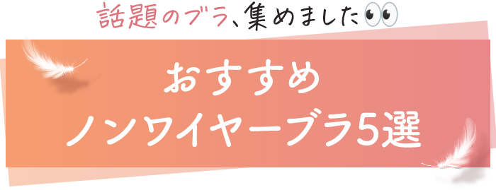 話題のブラ、集めました！おすすめノンワイヤーブラ5選