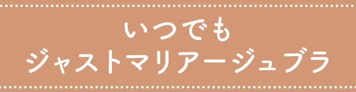 いつでもジャストマリアージュブラ