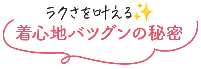 ラクさを叶える✨着心地バツグンの秘密