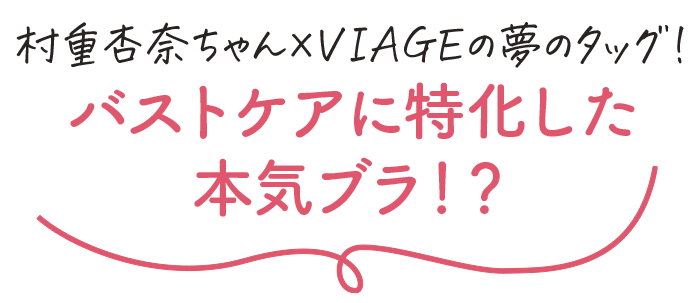 村重杏奈ちゃん×VIAGEの夢のタッグ！バストケアに特化した本気ブラ！？